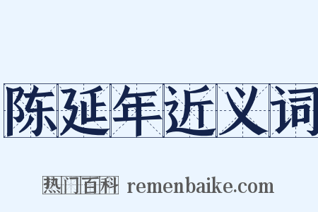 陈延年近义词是什么意思的图片